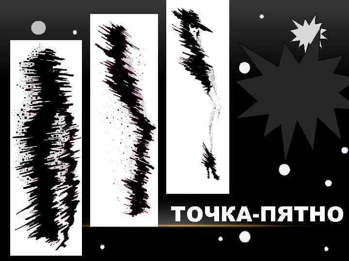 ТОЧКА-ПЯТНО 