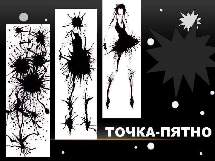 ТОЧКА-ПЯТНО 