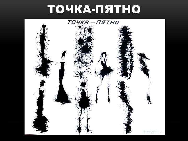 ТОЧКА-ПЯТНО 