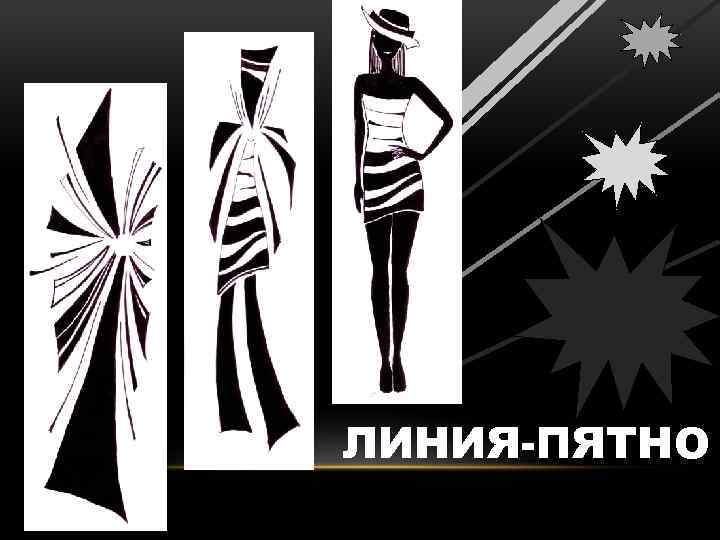 ЛИНИЯ-ПЯТНО 