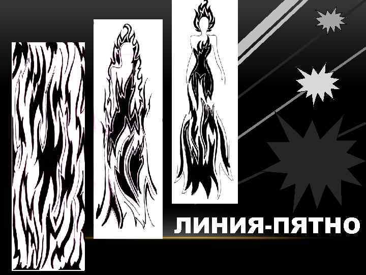 ЛИНИЯ-ПЯТНО 