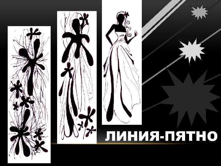 ЛИНИЯ-ПЯТНО 