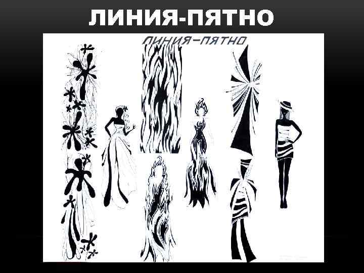 ЛИНИЯ-ПЯТНО 