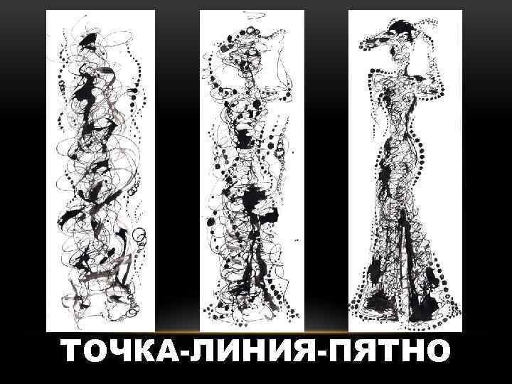 ТОЧКА-ЛИНИЯ-ПЯТНО 