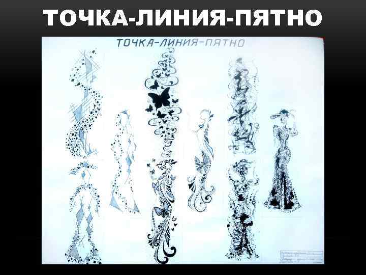 ТОЧКА-ЛИНИЯ-ПЯТНО 