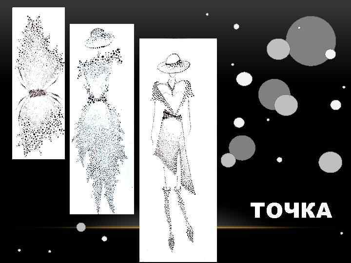 ТОЧКА 