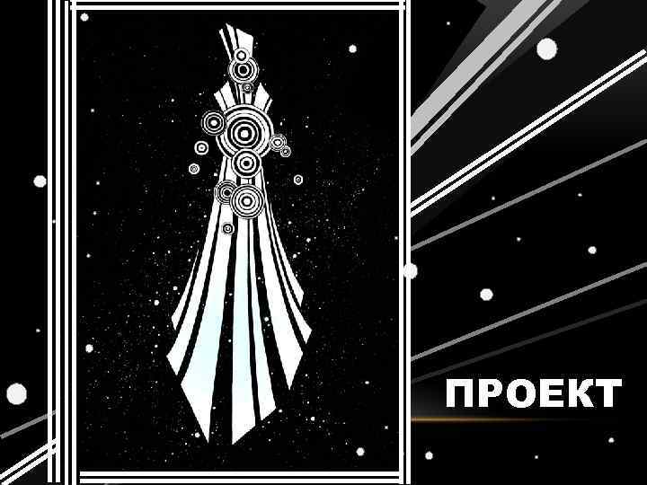 ПРОЕКТ 