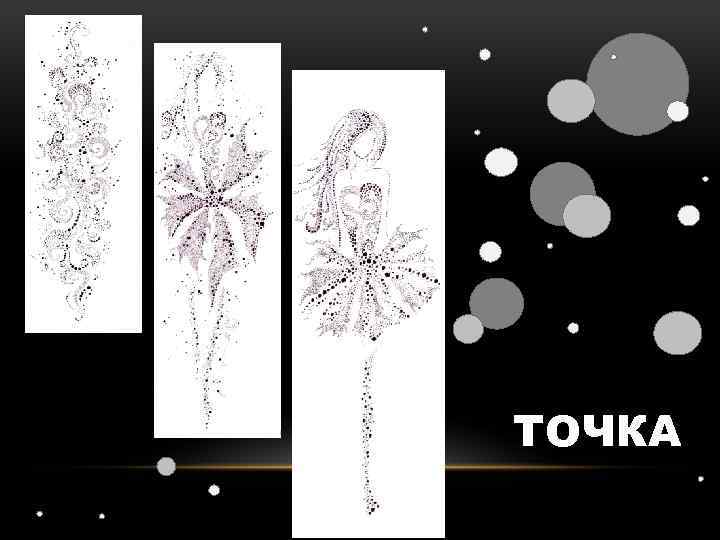 ТОЧКА 