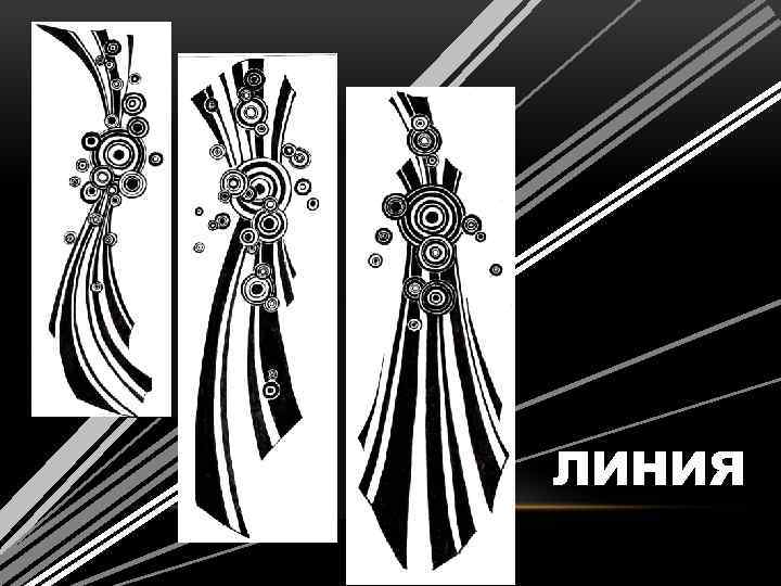 ЛИНИЯ 
