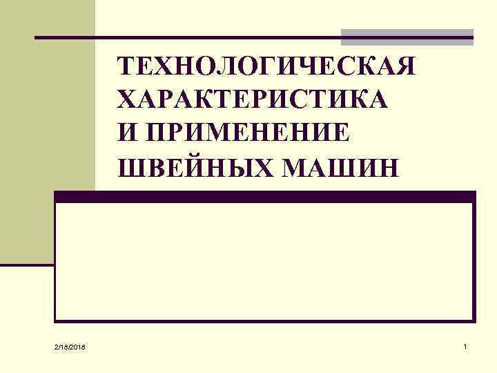 Технологический характер. Технологическая характеристика швейных машин. Технологические характеристики это. Технологическая особенность швейных машин. Технологическая характеристика швейных машин в таблице.