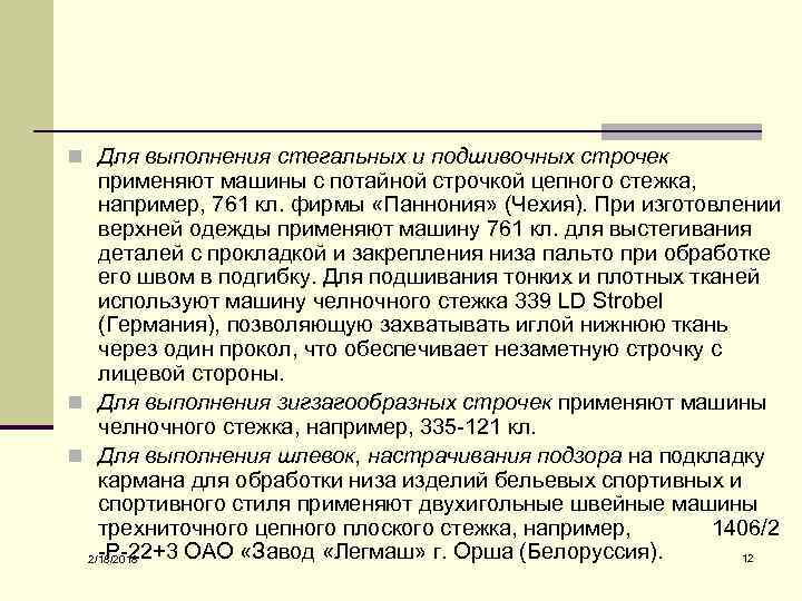 n Для выполнения стегальных и подшивочных строчек применяют машины с потайной строчкой цепного стежка,
