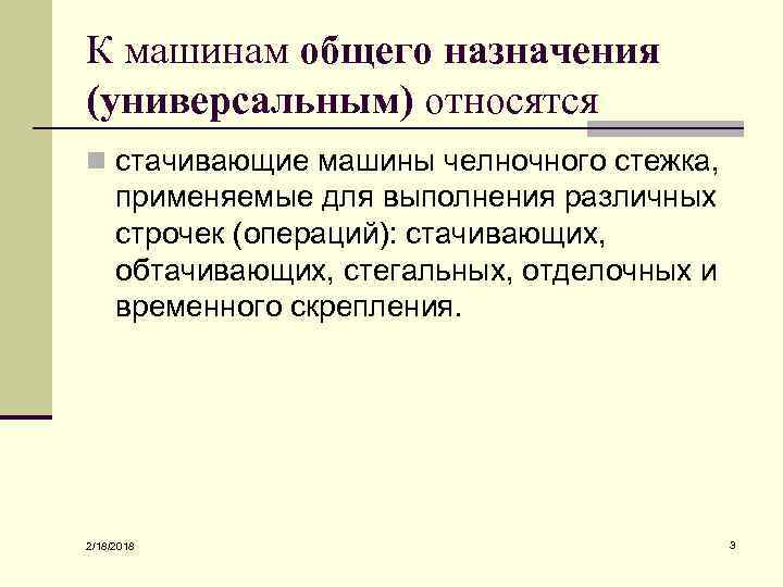 К машинам общего назначения (универсальным) относятся n стачивающие машины челночного стежка, применяемые для выполнения