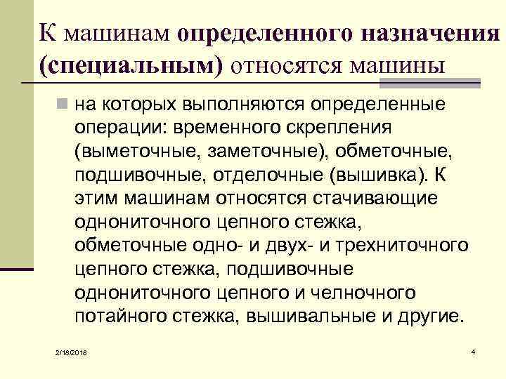 К машинам определенного назначения (специальным) относятся машины n на которых выполняются определенные операции: временного
