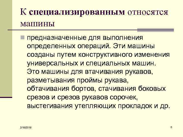 К специализированным относятся машины n предназначенные для выполнения определенных операций. Эти машины созданы путем