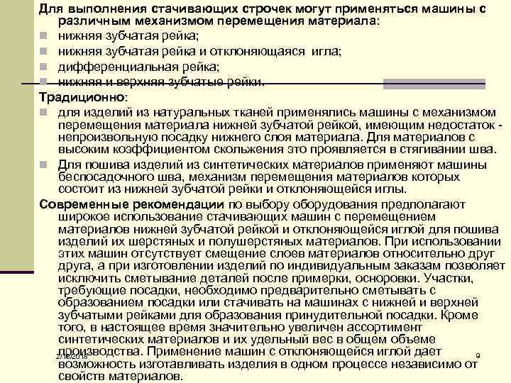 Для выполнения стачивающих строчек могут применяться машины с различным механизмом перемещения материала: n нижняя