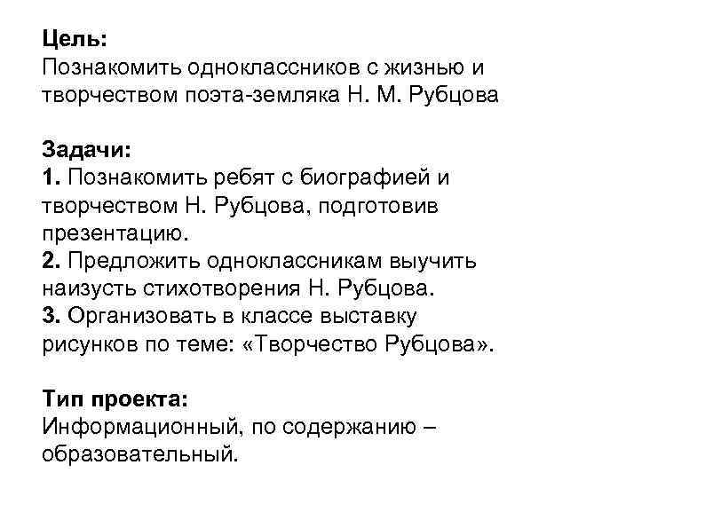 Цель: Познакомить одноклассников с жизнью и творчеством поэта-земляка Н. М. Рубцова Задачи: 1. Познакомить