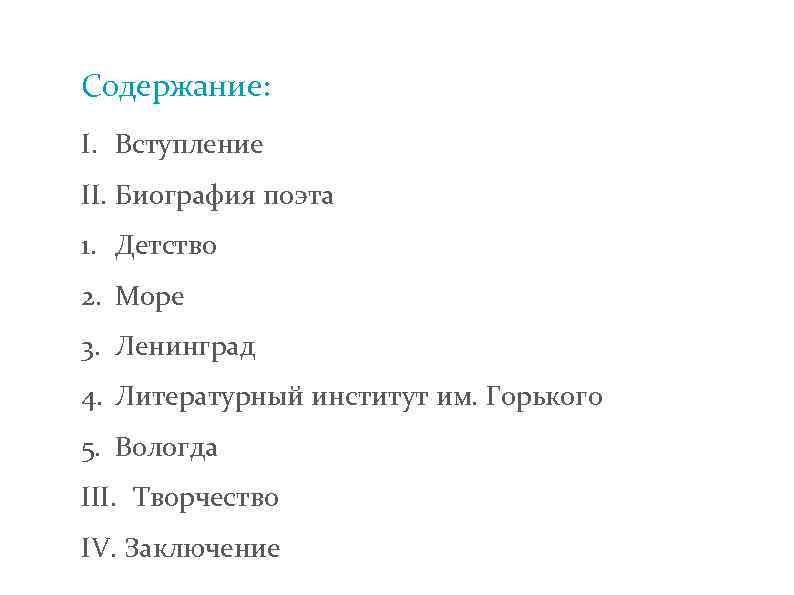 Содержание: I. Вступление II. Биография поэта 1. Детство 2. Море 3. Ленинград 4. Литературный