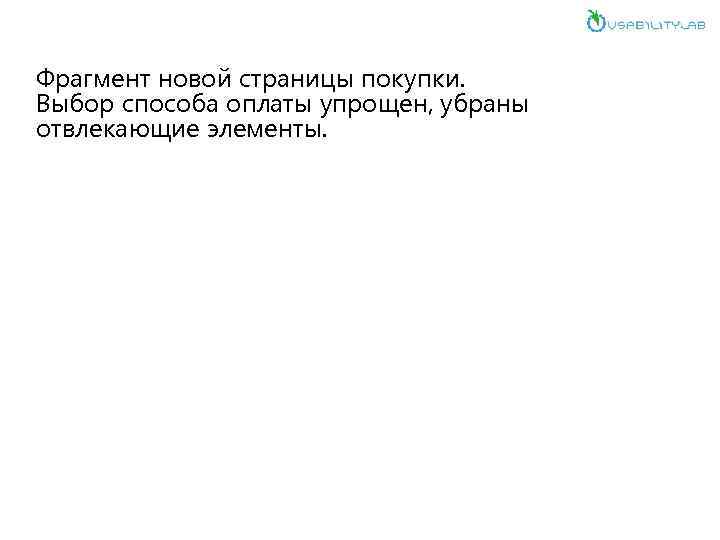 Фрагмент новой страницы покупки. Выбор способа оплаты упрощен, убраны отвлекающие элементы. 