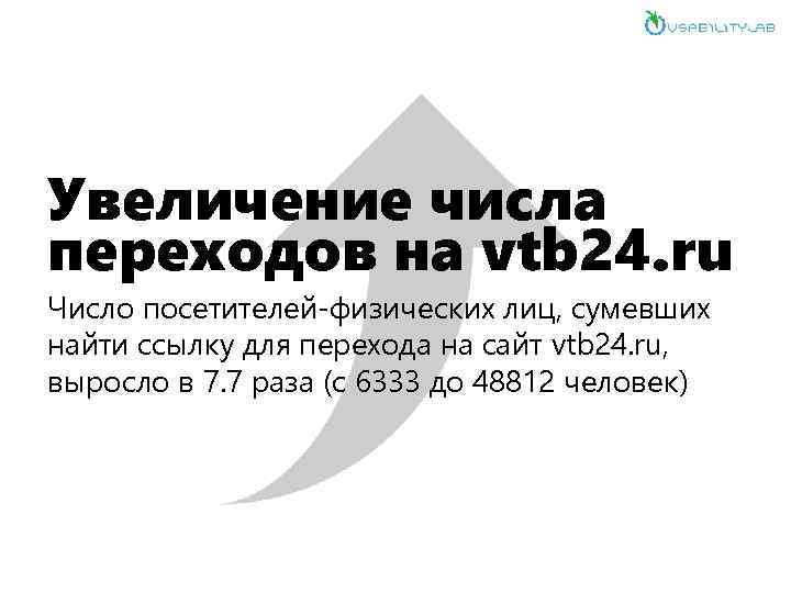 Увеличение числа переходов на vtb 24. ru Число посетителей-физических лиц, сумевших найти ссылку для