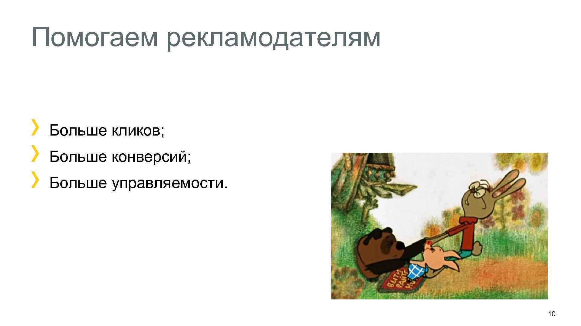 Помогаем рекламодателям Больше кликов; Больше конверсий; Больше управляемости. 10 