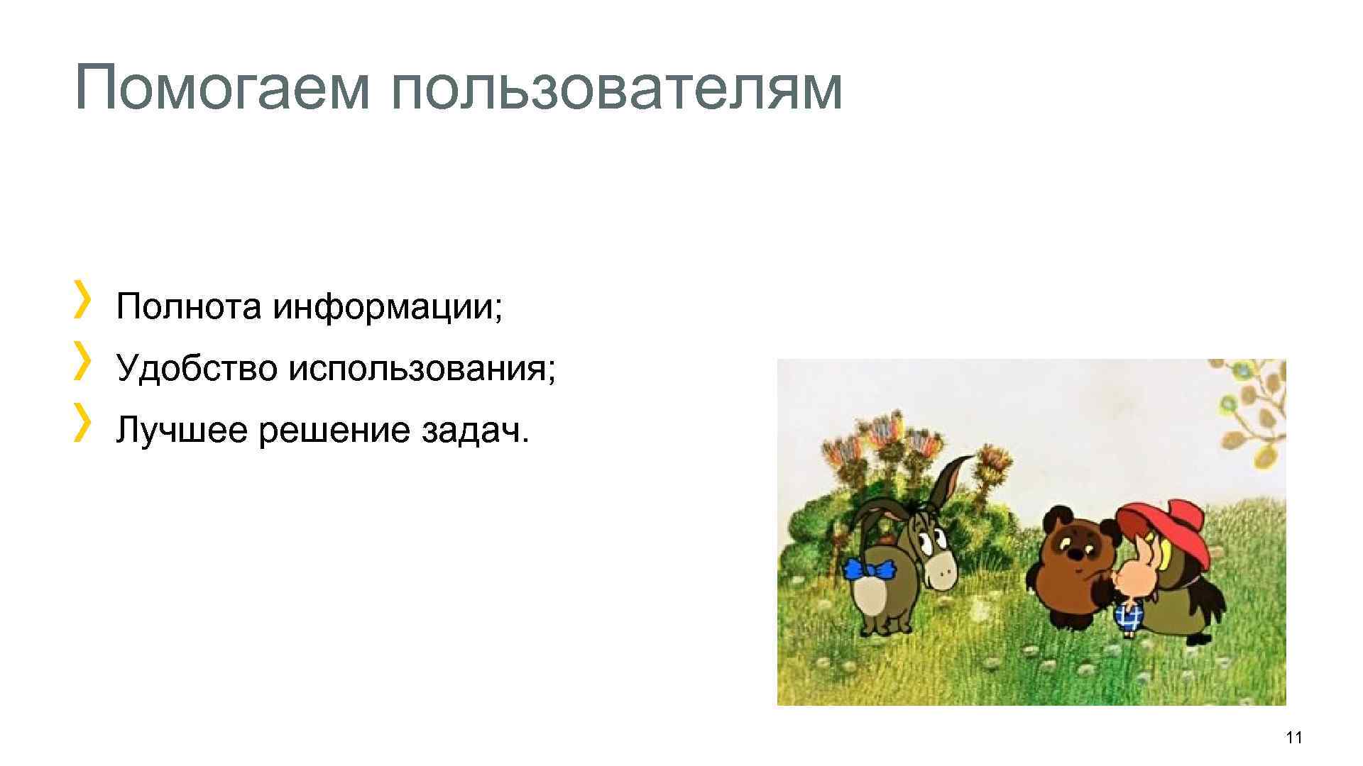 Помогаем пользователям Полнота информации; Удобство использования; Лучшее решение задач. 11 