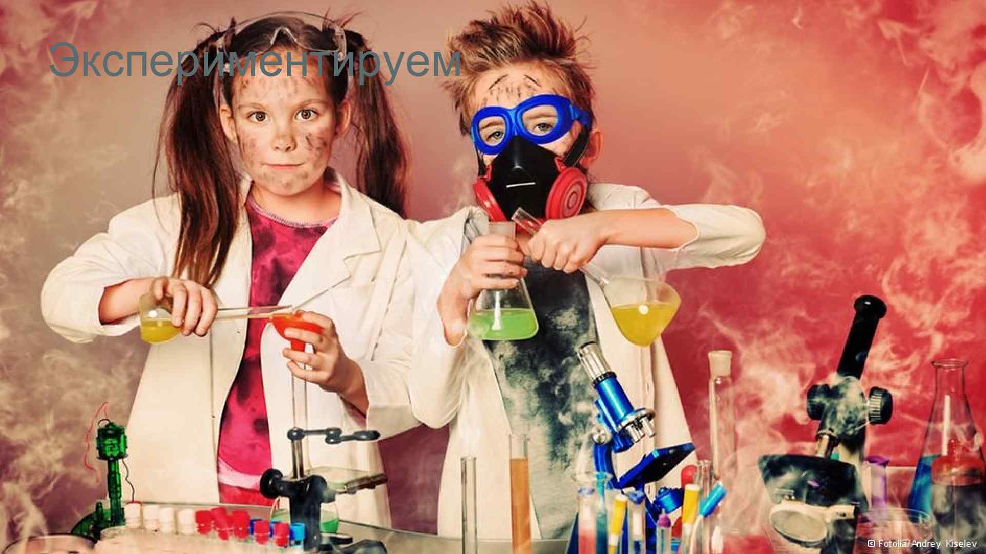 Экспериментируем 12 