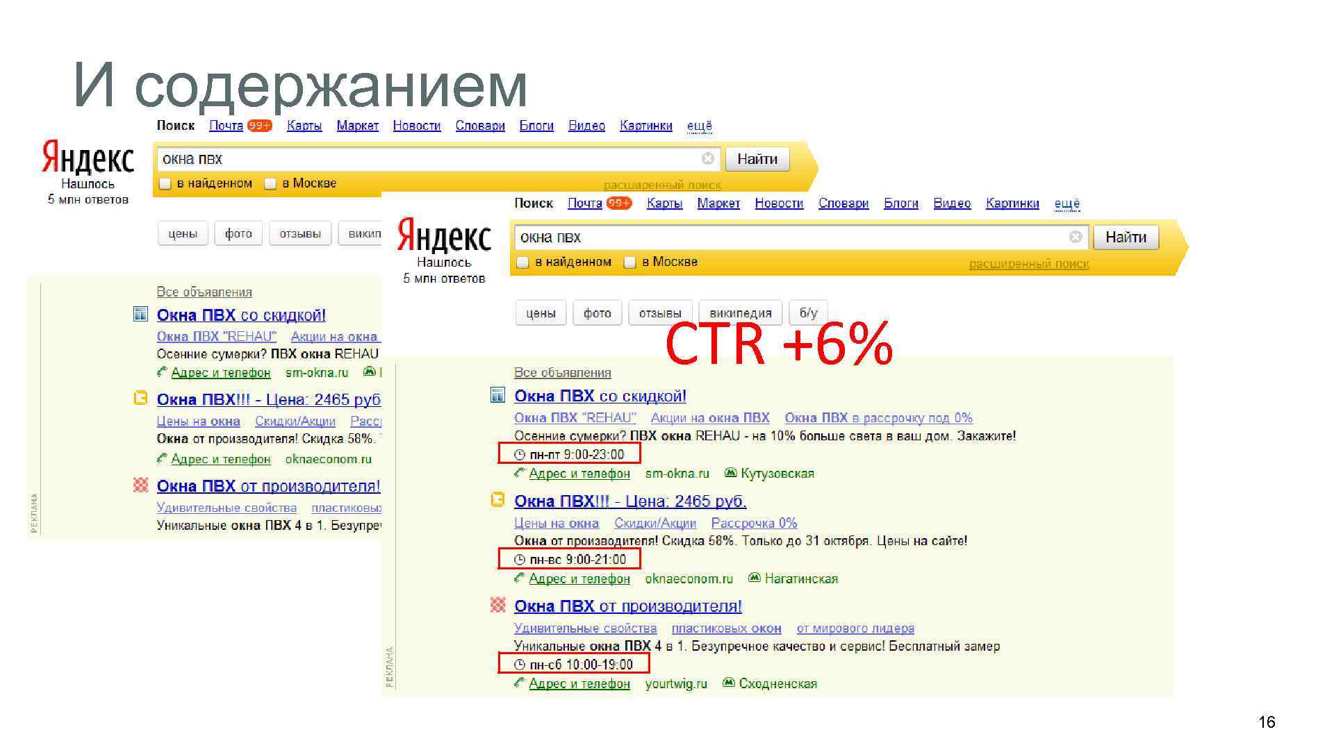 И содержанием CTR +6% 16 