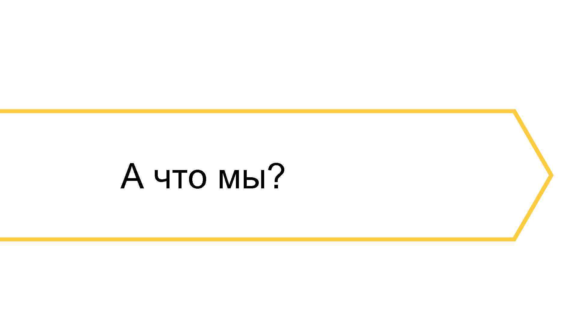 А что мы? 9 