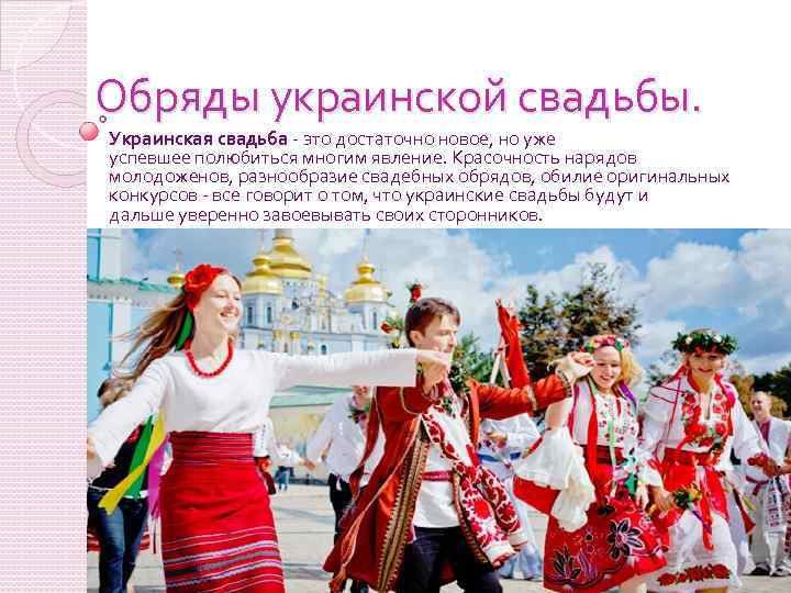 Обряды украинской свадьбы. Украинская свадьба - это достаточно новое, но уже успевшее полюбиться многим