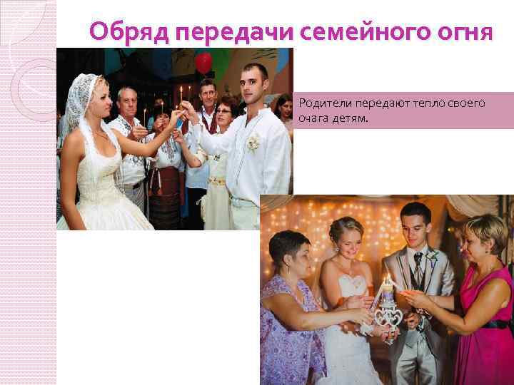 Обряд передачи семейного огня Родители передают тепло своего очага детям. 
