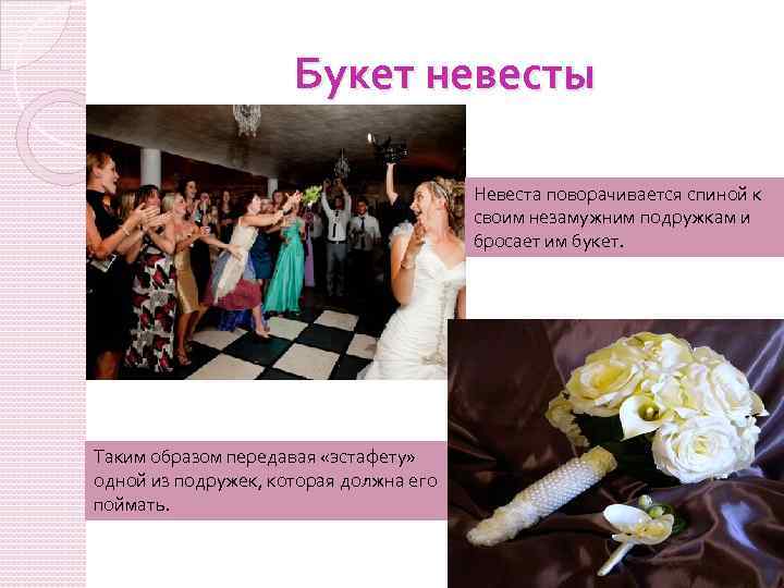 Букет невесты Невеста поворачивается спиной к своим незамужним подружкам и бросает им букет. Таким