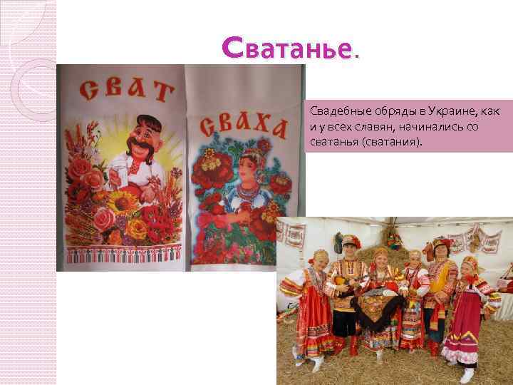 Cватанье. Свадебные обряды в Украине, как и у всех славян, начинались со сватанья (сватания).