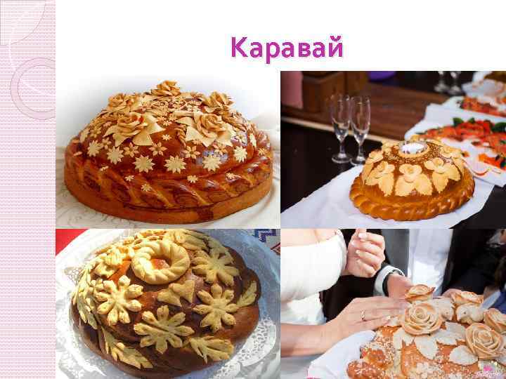 Каравай 