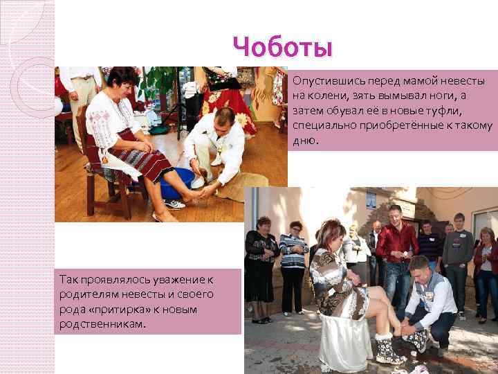 Чоботы Опустившись перед мамой невесты на колени, зять вымывал ноги, а затем обувал её