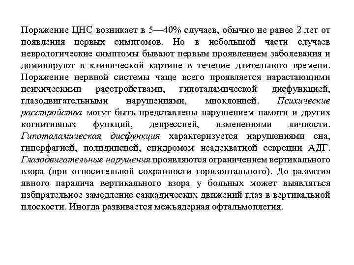 Поражение ЦНС возникает в 5— 40% случаев, обычно не ранее 2 лет от появления
