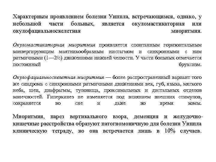 Характерным проявлением болезни Уиппла, встречающимся, однако, у небольшой части больных, является окуломастикаторная или окулофациальноскелетная