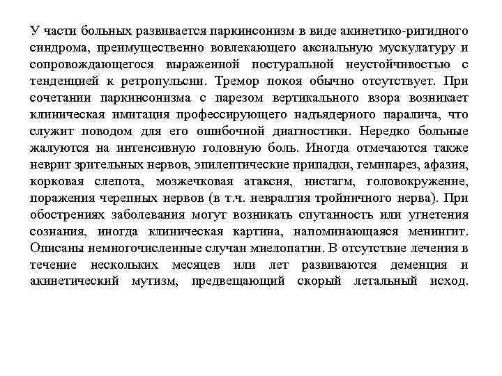 У части больных развивается паркинсонизм в виде акинетико-ригидного синдрома, преимущественно вовлекающего аксиальную мускулатуру и