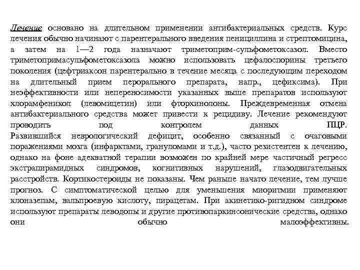 Лечение основано на длительном применении антибактериальных средств. Курс лечения обычно начинают с парентерального введения