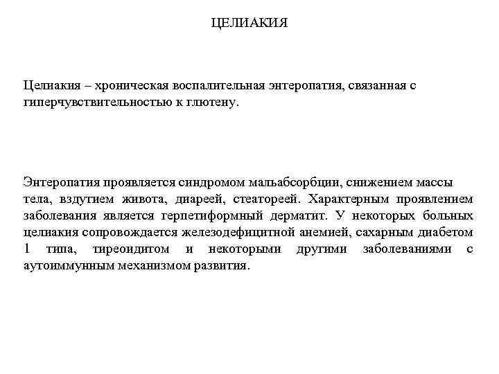 ЦЕЛИАКИЯ Целиакия – хроническая воспалительная энтеропатия, связанная с гиперчувствительностью к глютену. Энтеропатия проявляется синдромом