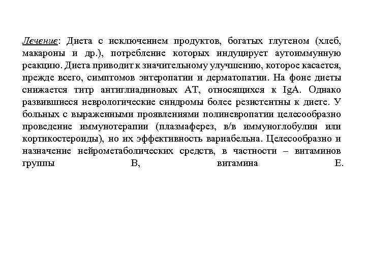 Лечение: Диета с исключением продуктов, богатых глутеном (хлеб, макароны и др. ), потребление которых