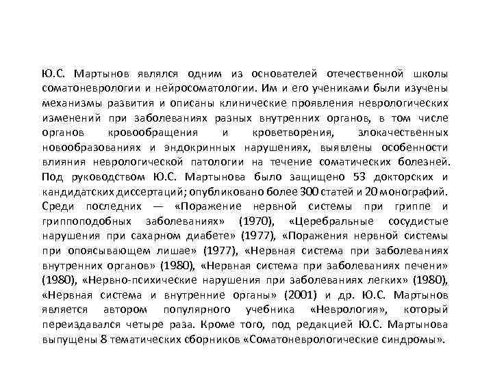 Ю. С. Мартынов являлся одним из основателей отечественной школы соматоневрологии и нейросоматологии. Им и