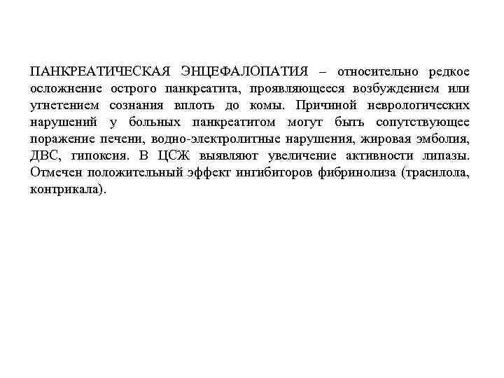 ПАНКРЕАТИЧЕСКАЯ ЭНЦЕФАЛОПАТИЯ – относительно редкое осложнение острого панкреатита, проявляющееся возбуждением или угнетением сознания вплоть