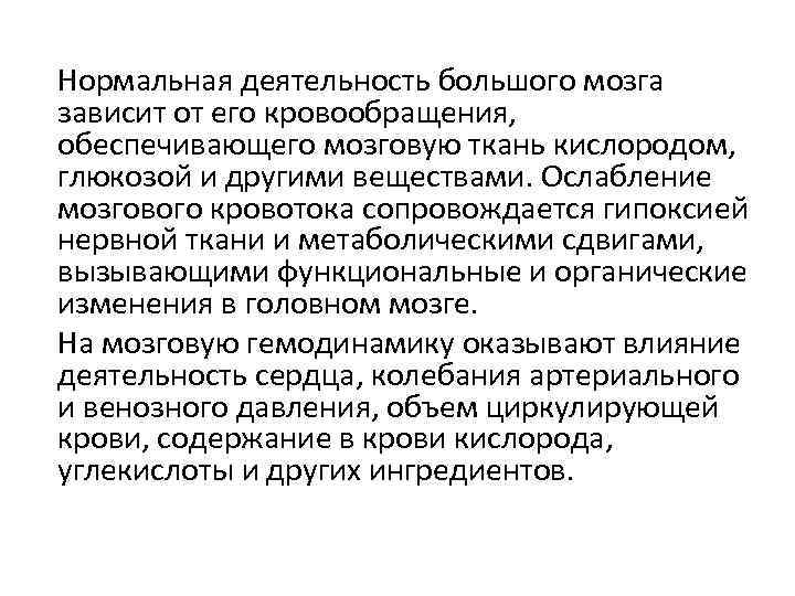Нормальная деятельность большого мозга зависит от его кровообращения, обеспечивающего мозговую ткань кислородом, глюкозой и