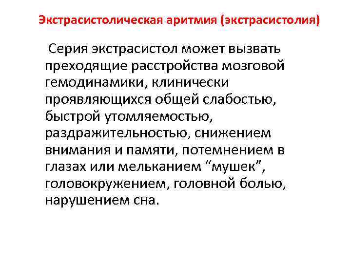 Экстрасистолическая аритмия (экстрасистолия) Серия экстрасистол может вызвать преходящие расстройства мозговой гемодинамики, клинически проявляющихся общей