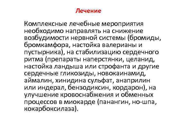 Лечение Комплексные лечебные мероприятия необходимо направлять на снижение возбудимости нервной системы (бромиды, бромкамфора, настойка