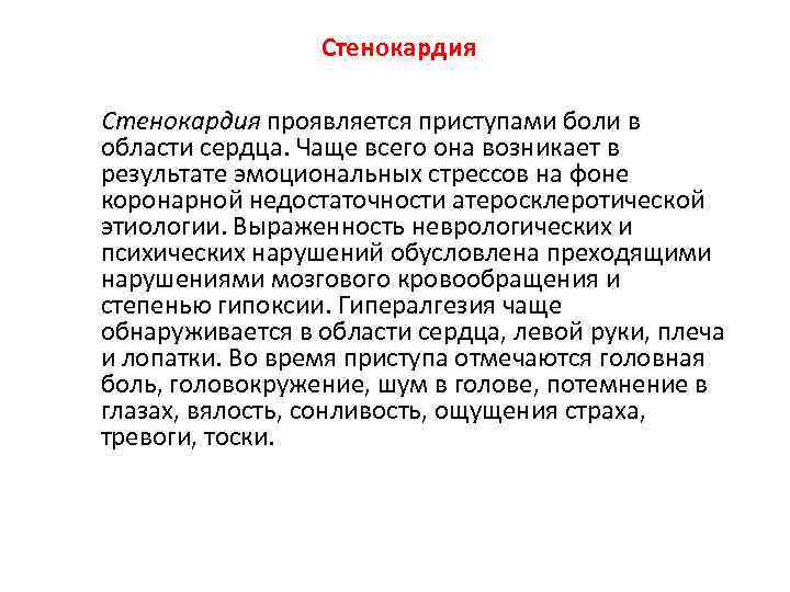 Стенокардия проявляется приступами боли в области сердца. Чаще всего она возникает в результате эмоциональных