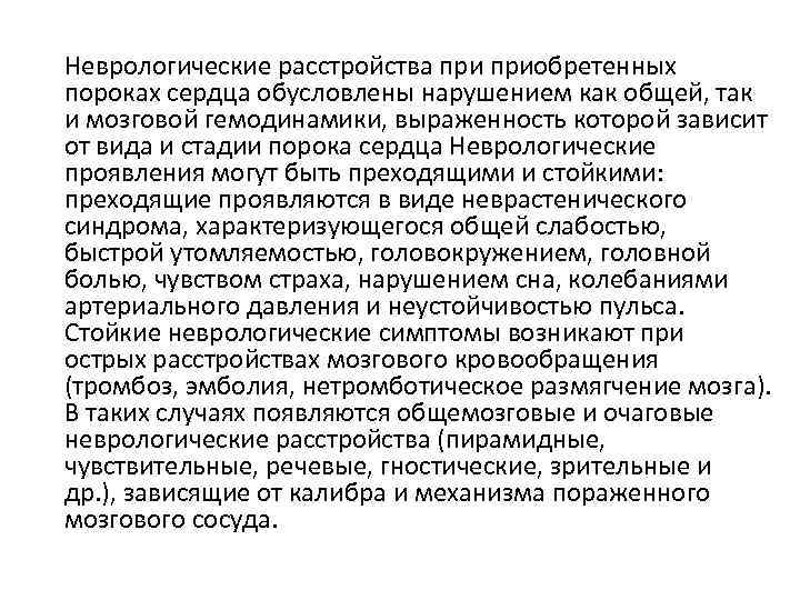 Неврологические расстройства приобретенных пороках сердца обусловлены нарушением как общей, так и мозговой гемодинамики, выраженность