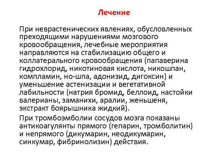 Лечение При неврастенических явлениях, обусловленных преходящими нарушениями мозгового кровообращения, лечебные мероприятия направляются на стабилизацию