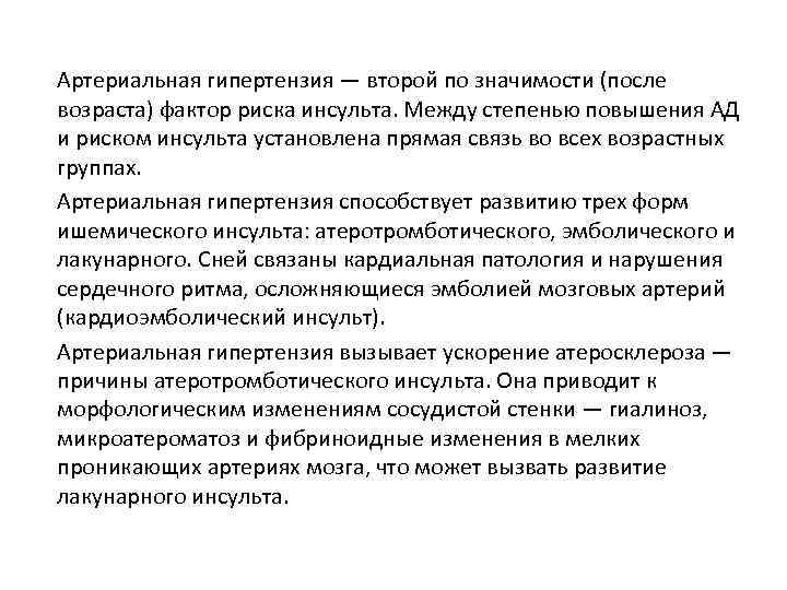 Артериальная гипертензия — второй по значимости (после возраста) фактор риска инсульта. Между степенью повышения