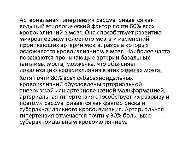 Артериальная гипертензия рассматривается как ведущий этиологический фактор почти 60% всех кровоизлияний в мозг. Она